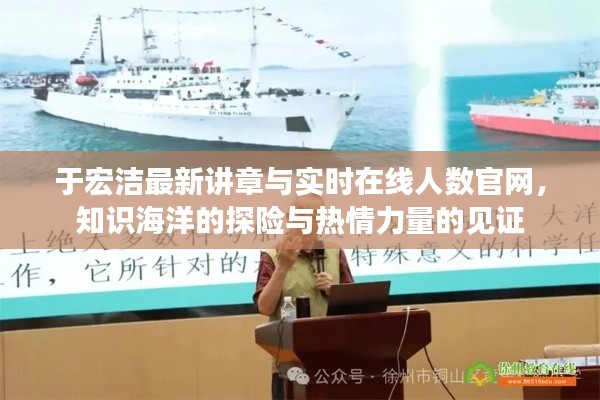 于宏洁最新讲章与实时在线人数官网，知识海洋的探险与热情力量的见证