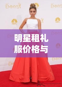 明星租礼服价格与三鑫医疗最新状况解析