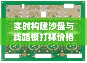 实时构建沙盘与线路板打样价格的综合论述