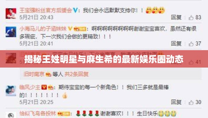 揭秘王姓明星与麻生希的最新娱乐圈动态