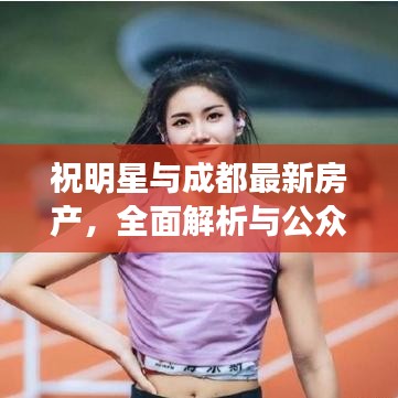 祝明星与成都最新房产，全面解析与公众警惕