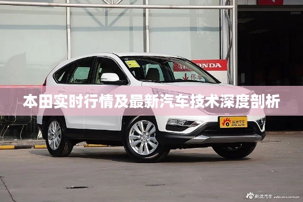 本田实时行情及最新汽车技术深度剖析