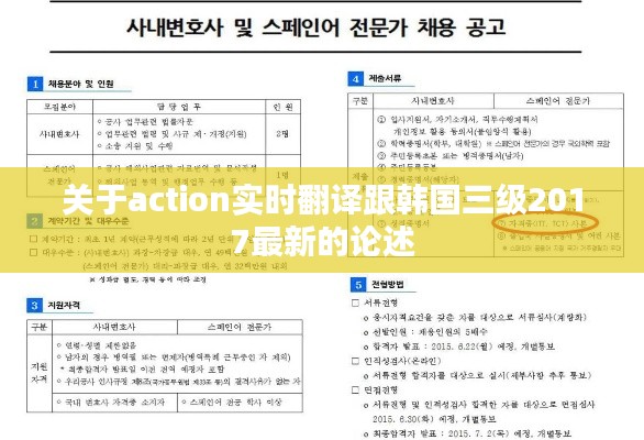 关于action实时翻译跟韩国三级2017最新的论述