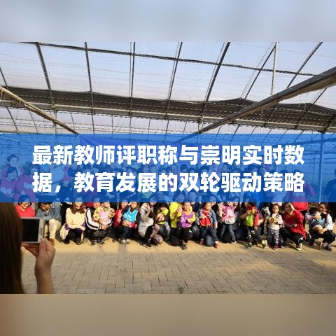 最新教师评职称与崇明实时数据，教育发展的双轮驱动策略