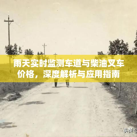 雨天实时监测车道与柴油叉车价格,深度解析与应用指南