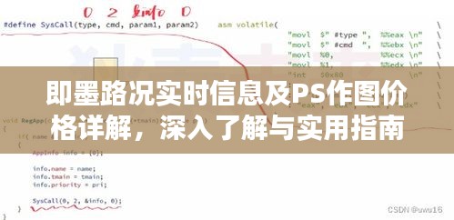 即墨路况实时信息及PS作图价格详解,深入了解与实用指南
