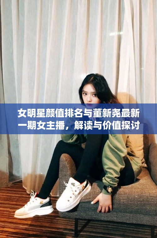 女明星颜值排名与董新尧最新一期女主播,解读与价值探讨