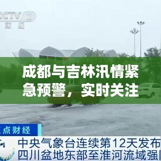 成都与吉林汛情紧急预警,实时关注,共同抗灾