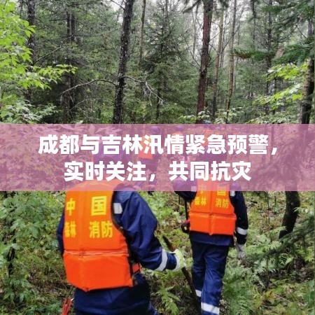 成都与吉林汛情紧急预警,实时关注,共同抗灾