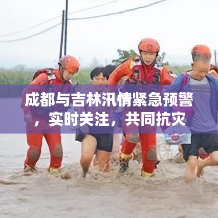 成都与吉林汛情紧急预警,实时关注,共同抗灾