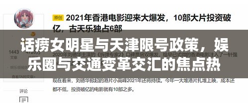 话痨女明星与天津限号政策，娱乐圈与交通变革交汇的焦点热议