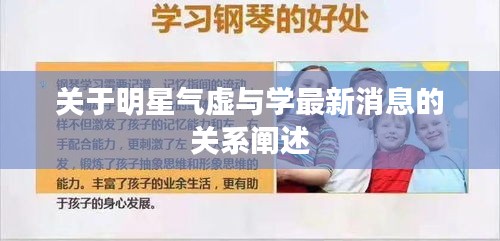 关于明星气虚与学最新消息的关系阐述