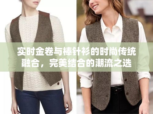 实时金卷与棒针衫的时尚传统融合,完美结合的潮流之选