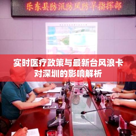 实时医疗政策与最新台风浪卡对深圳的影响解析