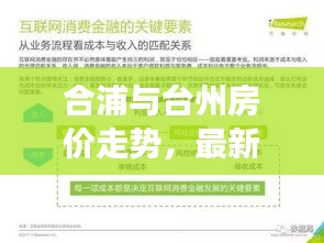 合浦与台州房价走势，最新数据与实时洞察分析（2017版）