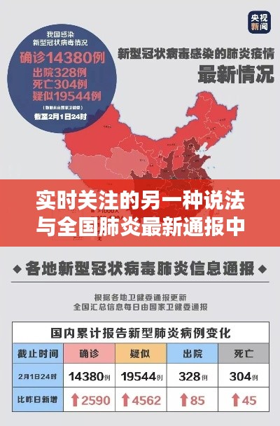 实时关注的另一种说法与全国肺炎最新通报中国的解析