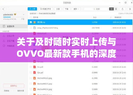 关于及时随时实时上传与OVVO最新款手机的深度剖析