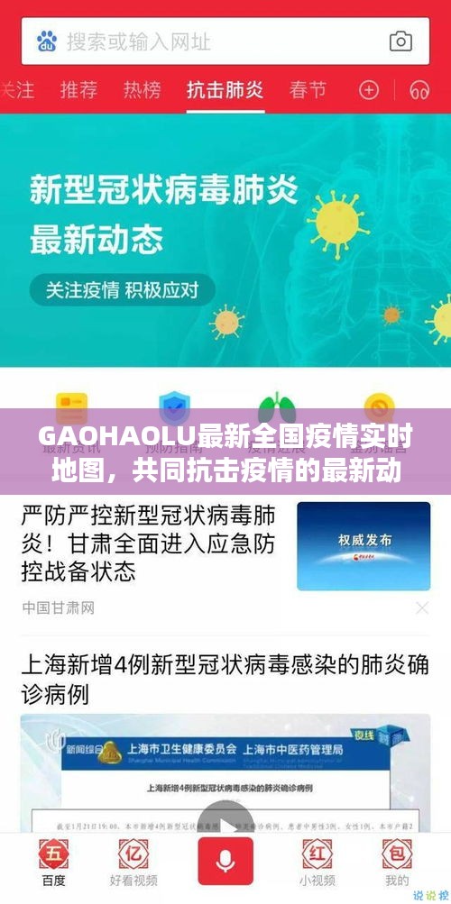 GAOHAOLU最新全国疫情实时地图,共同抗击疫情的最新动态掌握