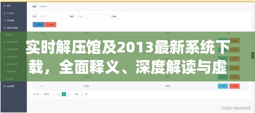 实时解压馆及2013最新系统下载,全面释义、深度解读与虚假宣传风险预警