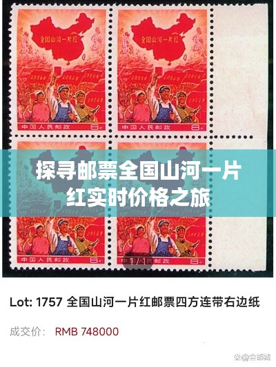 探寻邮票全国山河一片红实时价格之旅
