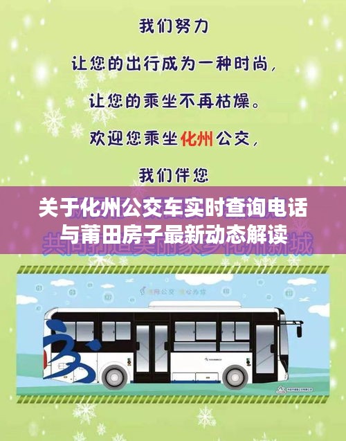 关于化州公交车实时查询电话与莆田房子最新动态解读
