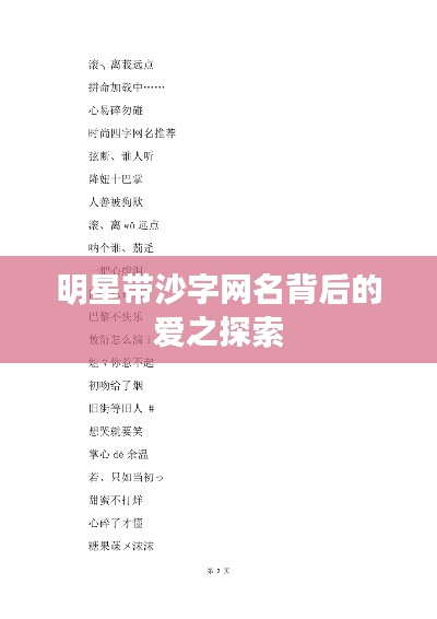 明星带沙字网名背后的爱之探索