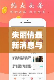 朱丽倩最新消息与出行便捷,实时班车查询app融合新闻与出行服务