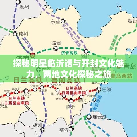 探秘明星临沂话与开封文化魅力，两地文化探秘之旅