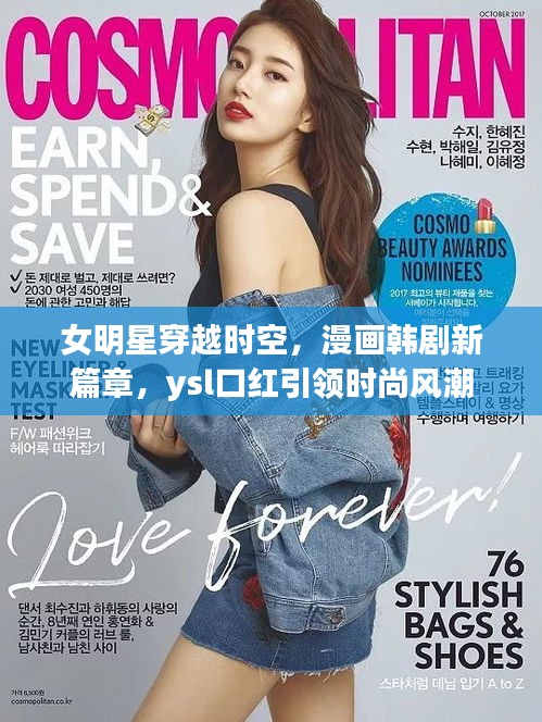 女明星穿越时空，漫画韩剧新篇章，ysl口红引领时尚风潮