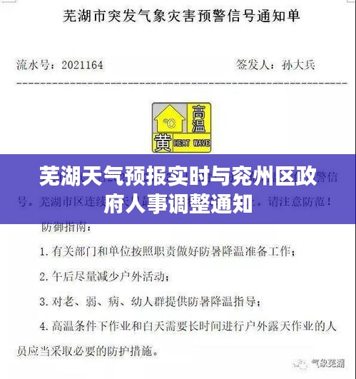 芜湖天气预报实时与兖州区政府人事调整通知