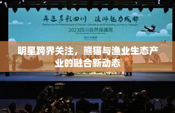 明星跨界关注，熊猫与渔业生态产业的融合新动态