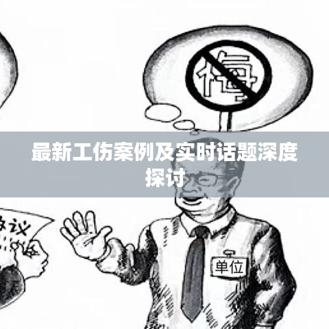 最新工伤案例及实时话题深度探讨