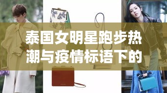 泰国女明星跑步热潮与疫情标语下的最新动态揭秘