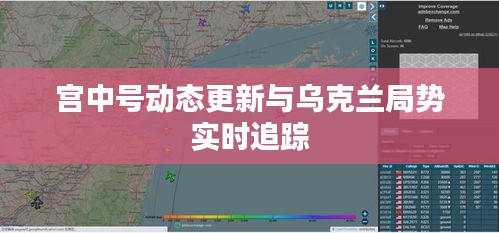 宫中号动态更新与乌克兰局势实时追踪