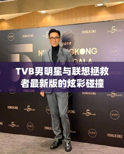 TVB男明星与联想拯救者最新版的炫彩碰撞