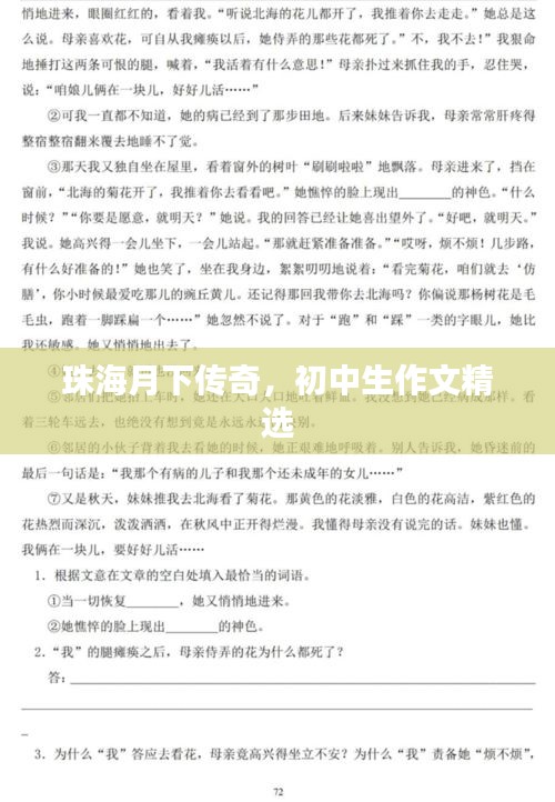 珠海月下传奇，初中生作文精选