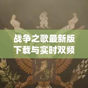 战争之歌最新版下载与实时双频，游戏新境界探索