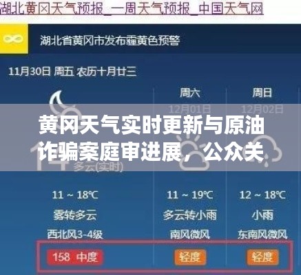 黄冈天气实时更新与原油诈骗案庭审进展,公众关注与警示
