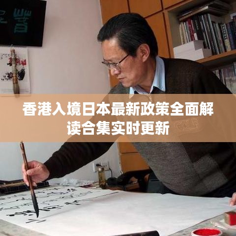 香港入境日本最新政策全面解读合集实时更新