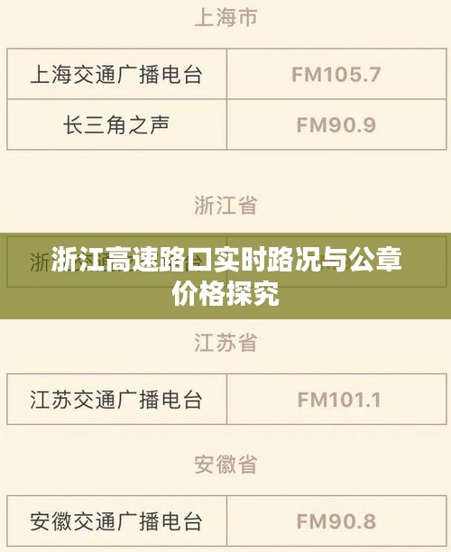 浙江高速路口实时路况与公章价格探究