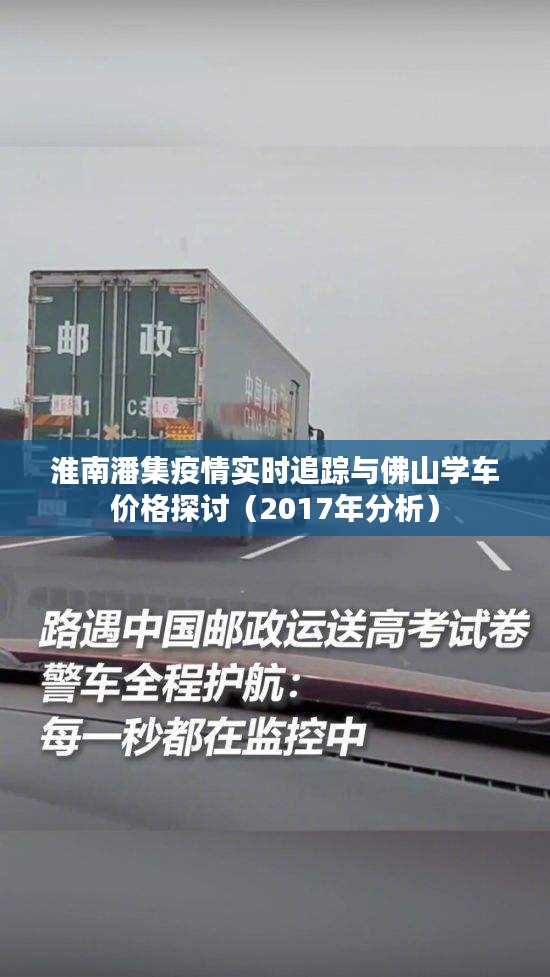 淮南潘集疫情实时追踪与佛山学车价格探讨(2017年分析)