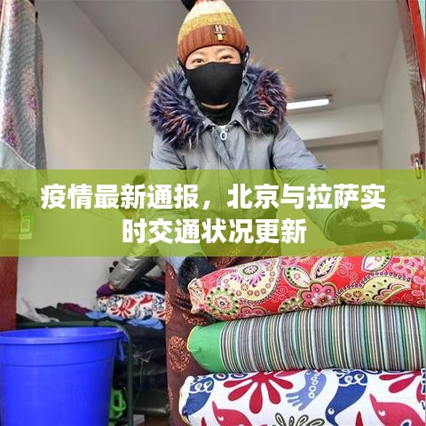 疫情最新通报,北京与拉萨实时交通状况更新