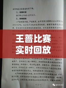 王蔷比赛实时回放与钢厂停产最新动态