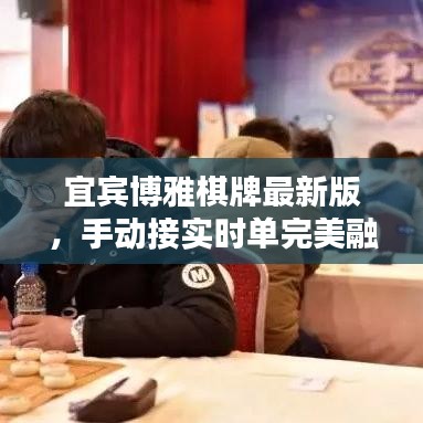宜宾博雅棋牌最新版，手动接实时单完美融合