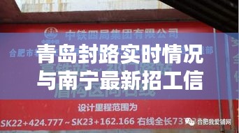 青岛封路实时情况与南宁最新招工信息深度解析