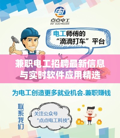 兼职电工招聘最新信息与实时软件应用精选