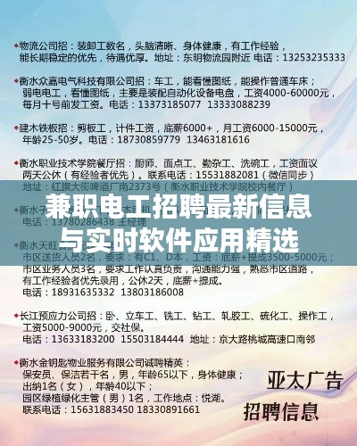 兼职电工招聘最新信息与实时软件应用精选