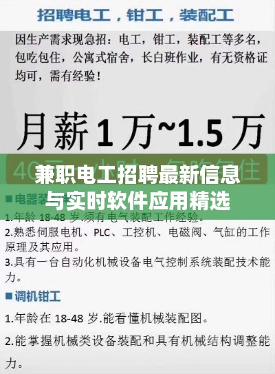 兼职电工招聘最新信息与实时软件应用精选