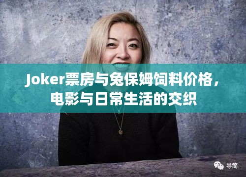 Joker票房与兔保姆饲料价格，电影与日常生活的交织