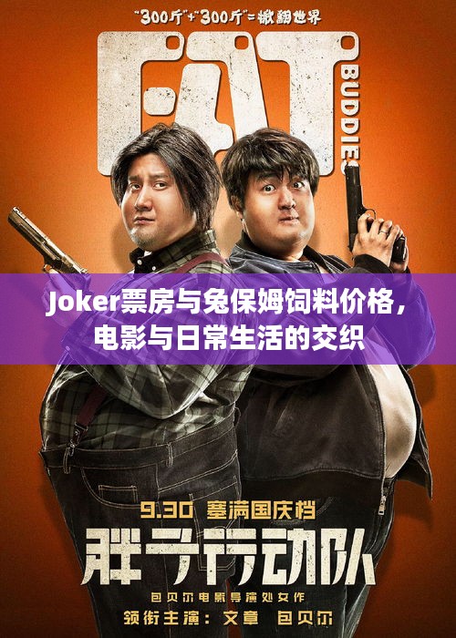 Joker票房与兔保姆饲料价格,电影与日常生活的交织